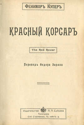 Купер Ф. Собрание сочинений. В 12 т. Т. 1-12. СПб.: Изд-во П.П. Сойкина, [1910-е].